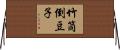 竹筒倒豆子 Horizontal Wall Scroll