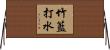 竹籃打水 Horizontal Wall Scroll