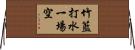 竹籃打水，一場空 Horizontal Wall Scroll