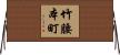 竹腰本町 Horizontal Wall Scroll