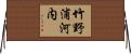 竹野浦河内 Horizontal Wall Scroll