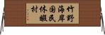 竹野海岸国民休暇村 Horizontal Wall Scroll
