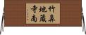 竹鼻地蔵寺南 Horizontal Wall Scroll