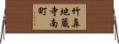 竹鼻地蔵寺南町 Horizontal Wall Scroll