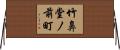 竹鼻堂ノ前町 Horizontal Wall Scroll