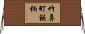 竹鼻町飯柄 Horizontal Wall Scroll