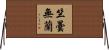 竺曇無蘭 Horizontal Wall Scroll