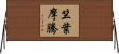 竺葉摩騰 Horizontal Wall Scroll