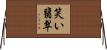笑い翡翠 Horizontal Wall Scroll