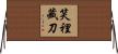 笑裡藏刀 Horizontal Wall Scroll