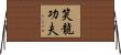 Laughing Dragon Kung Fu Horizontal Wall Scroll