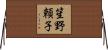 笙野頼子 Horizontal Wall Scroll