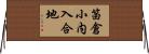 笛倉小内入合地 Horizontal Wall Scroll