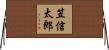 笠信太郎 Horizontal Wall Scroll