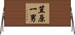 笠原一男 Horizontal Wall Scroll