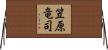 笠原竜司 Horizontal Wall Scroll