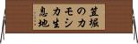 笠堀のカモシカ生息地 Horizontal Wall Scroll