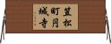 笠松町円城寺 Horizontal Wall Scroll