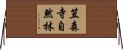 笠森寺自然林 Horizontal Wall Scroll