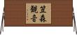 笠森観音 Horizontal Wall Scroll