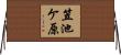 笠池ケ原 Horizontal Wall Scroll
