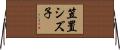 笠置シズ子 Horizontal Wall Scroll