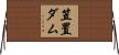 笠置ダム Horizontal Wall Scroll