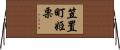 笠置町姫栗 Horizontal Wall Scroll
