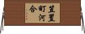 笠置町河合 Horizontal Wall Scroll