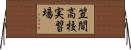笠間高校実習場 Horizontal Wall Scroll