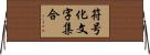 符号化文字集合 Horizontal Wall Scroll