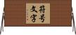 符号文字 Horizontal Wall Scroll