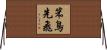 笨鳥先飛 Horizontal Wall Scroll