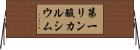 第一リン酸カルシウム Horizontal Wall Scroll