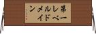 第一レベルドメイン Horizontal Wall Scroll