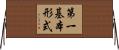 第一基本形式 Horizontal Wall Scroll
