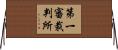 第一審裁判所 Horizontal Wall Scroll