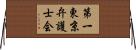 第一東京弁護士会 Horizontal Wall Scroll