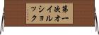 第一次オイルショック Horizontal Wall Scroll