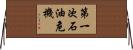 第一次石油危機 Horizontal Wall Scroll