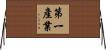 第一產業 Horizontal Wall Scroll