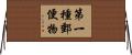 第一種郵便物 Horizontal Wall Scroll
