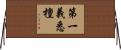 第一義悉檀 Horizontal Wall Scroll