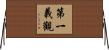 第一義觀 Horizontal Wall Scroll