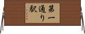 第一通り駅 Horizontal Wall Scroll