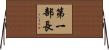 第一部長 Horizontal Wall Scroll