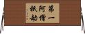 第一阿僧祇劫 Horizontal Wall Scroll
