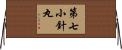 第七小針丸 Horizontal Wall Scroll