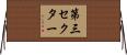 第三セクター Horizontal Wall Scroll