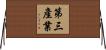 第三產業 Horizontal Wall Scroll